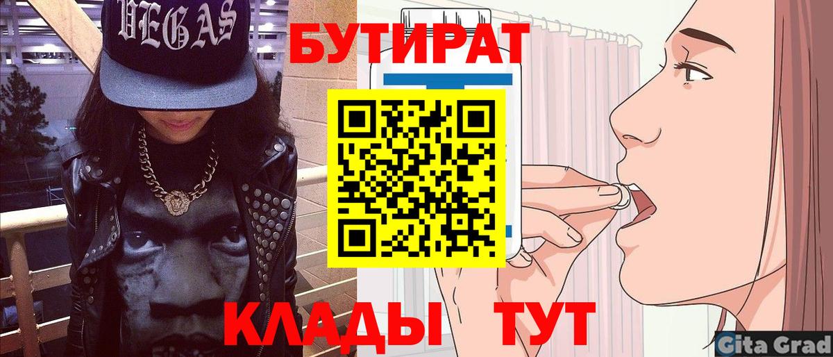 БУТИРАТ 1.4BDO  Вход с VPN  Россошь 